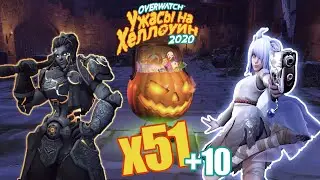 OVERWATCH | HALLOWEEN TERROR 2020 | OPENING CONTAINERS 51 PIECES + 10 CONTAINERS AS A GIFT