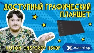 Графический планшет Huion Inspiroy H640P: находка для истинных творцов!