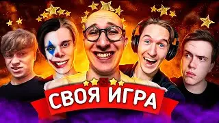 СВОЯ ИГРА С ЮТУБЕРАМИ (@sereGGa @str_dota @AmoReD​ @REQUIefreM​ @PolyanskiyDota2​ )