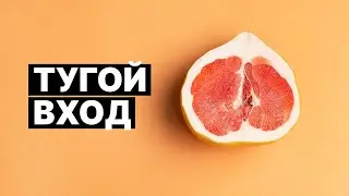 УПРАЖНЕНИЕ ТУГОЙ ВХОД