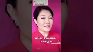 Фрунзенин кечтери😊🎤❤️