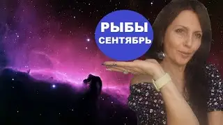 РЫБЫ ♓️. СЕНТЯБРЬ 2024Г. КАРМИЧЕСКИЕ ПЕРЕМЕНЫ В СУДЬБЕ. ЛУННОЕ ЗАТМЕНИЕ В ВАШЕМ ЗНАКЕ