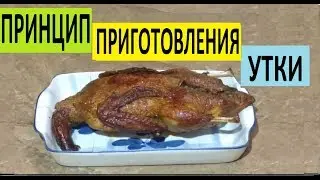 КАК ЖАРИТЬ УТКУ. ПРИНЦИП ПРИГОТОВЛЕНИЯ