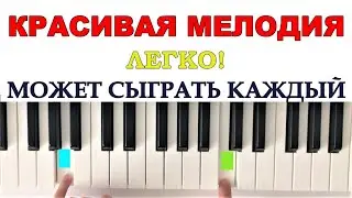 Красивая и Простая мелодия на пианино для начинающих