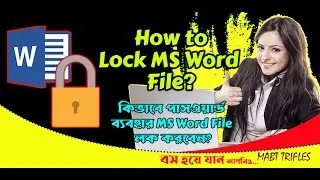 কিভাবে MS Word ডকুমেন্ট লক এবং আনলক করবেন? How to Lock and Unlock MS Word Documents?