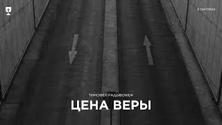 Цена веры (Тимофей Радывонюк) - 08.09.24