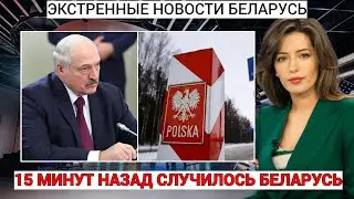 15 минут назад это ситуация! Польша поставила Лукашенко ультиматум