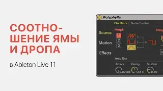 Соотношение ямы и дропа в Ableton Live 11 [Ableton Pro Help]