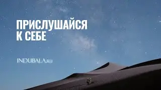 Прислушайся к себе 