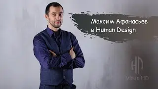 Разбор бодиграфа с Максимом Афанасьевым. Манифестирующий генератор 1/3 в отношениях.