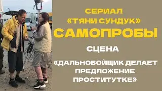 «ДАЛЬНОБОЙЩИК ДЕЛАЕТ ПРЕДЛОЖЕНИЕ ( БРАЧНОЕ) ПРОСТИТУТКЕ». САМОПРОБЫ. Сериал «ТЯНИ СУНДУК»