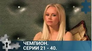 💯ИСТОРИЯ О БОЛЬШОМ СПОРТЕ, БОЛЬШОЙ ЛЮБВИ И БОЛЬШИХ ИСПЫТАНИЯХ | ЧЕМПИОН. СЕРИИ 21 - 40 |  ДЕТЕКТИВ