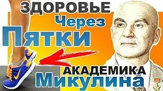 Как Академик Микулин СЕРДЦЕ В ПЯТКАХ Лечил! Виброгимнастика