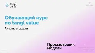 [Курс «tangl value»] Просмотрщик модели