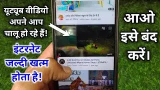 How to stop YouTube video auto Play? | यूट्यूब वीडियो अपने आप चल रहे हैं, बंद कैसे करें?