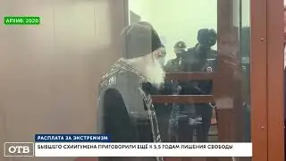 Скандального пропагандиста схиигумена Сергия из Серднеуральского монастыря приговорили еще к 5 годам