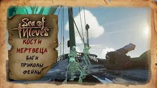 Sea of Thieves - Кости мертвеца. Баги, приколы, фейлы