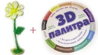 Обзор 3D палитры для 3D ручки ☆Магазин ДАДЖЕТ☆ Мастер-класс: как сделать цветок ромашку! + скидка!