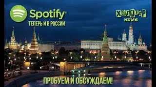 SPOTIFY в России! Оплетаев (ex-Психея), VJ Chuck и Тролль (ТГЕ) пробуют и обсуждают // ХЭНГОВЕР НЬЮЗ