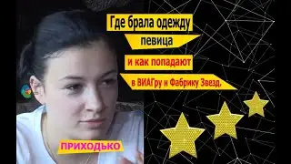 Анастасия Приходько. | Где брала одежду Приходько и как попадают в ВИАГру и Фабрику Звезд.