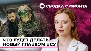 СВОДКА С ФРОНТА: Сырский сменил Залужного | Почему Россия наступает | Дроны как новый род войск