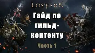 Lost Ark/Гайд по гильдейскому контенту (часть 1)