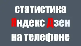 Как Посмотреть Статистику Канала Яндекс Дзен на Телефоне Андроид
