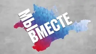 Крым и Россия - общая судьба