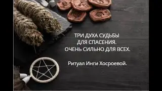 ТРИ ДУХА СУДЬБЫ ДЛЯ СПАСЕНИЯ. ОЧЕНЬ СИЛЬНО. ДЛЯ ВСЕХ. ▶️ВЕДЬМИНА ИЗБА ▶️ ИНГА ХОСРОЕВА.