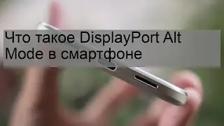 Что такое DisplayPort Alt Mode в смартфоне