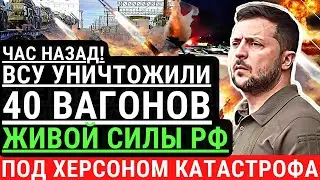 Час назад! ВСУ уничтожили ЭШЕЛОН 40 ВАГОНОВ живой силы и техники РФ. ВСУ с HIMARS громят оккупантов