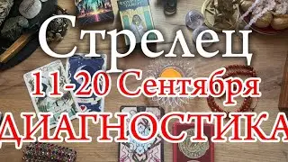 ♐СТРЕЛЕЦ✨11-20 Сентябрь 2024✨