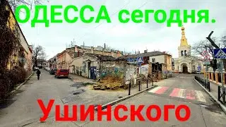 Ушинского. Руины в центре Одессы. Одесса сегодня. Торговая. Новосельского. Новый рынок. 