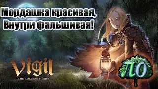 Обзор - Vigil the longest night *не дай себя обмануть*