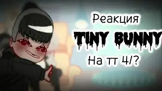 |Реакция 𝚃𝚒𝚗𝚢 𝚋𝚞𝚗𝚗𝚢 на тт 4/?|Яой?|𝓞𝓴𝓲~|