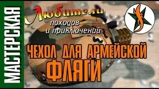 Изготовим чехол для армейской фляги. #8 Любители приключений.