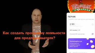 Как создать программу лояльности для предпринимателя? Рабочий кейс эффективной лояльности в Бизнесе.