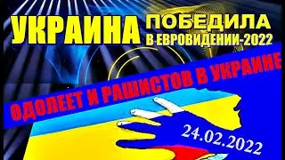 УКРАИНА ПОБЕДИЛА В ЕВРОВИДЕНИИ 2022, ОДОЛЕЕТ И РАШИСТОВ В УКРАИНЕ.