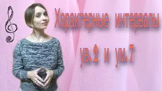 Характерные интервалы    ув. 2 и ум. 7 в тональности