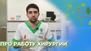 Работа хирургии в familia dental☘️