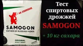 Тест спиртовых дрожжей Samogon + 10 кг сахара.