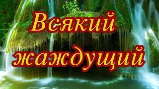 Всякий жаждущий, иди и пей /Песнь возрождения-1699