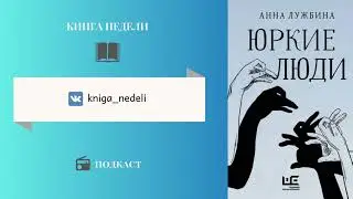 Подкаст Книга недели, Выпуск 136 - Юркие люди, Анна Лужбина