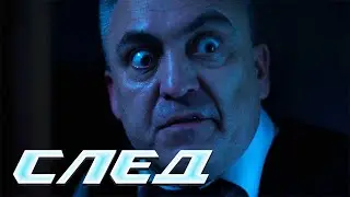 СЛЕД - НОВЫЕ СЕРИИ 2025