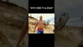 GTX 1080 Ti в  2024 году