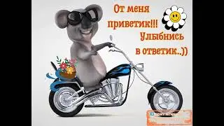 От меня приветик!
