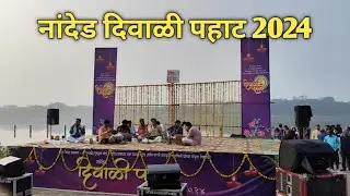 दिवाळी पहाट नांदेड 2024  | Diwali Pahat Nanded 2024 | Nanded