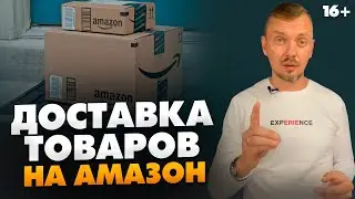 Сколько времени занимает доставка товара на Амазон? / Бизнес на Амазон / 16+