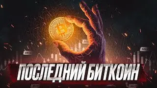 Что произойдёт, когда будет добыт ПОСЛЕДНИЙ БИТКОИН