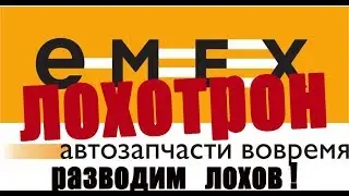 EMEX тотальное жулье и мошенники